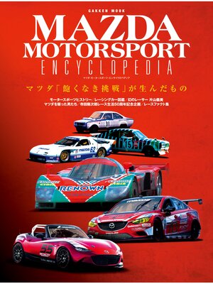 cover image of マツダ・モータースポーツ・エンサイクロペディア